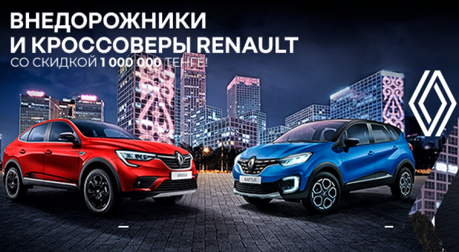 Специальная цена на весь модельный ряд автомобилей Renault