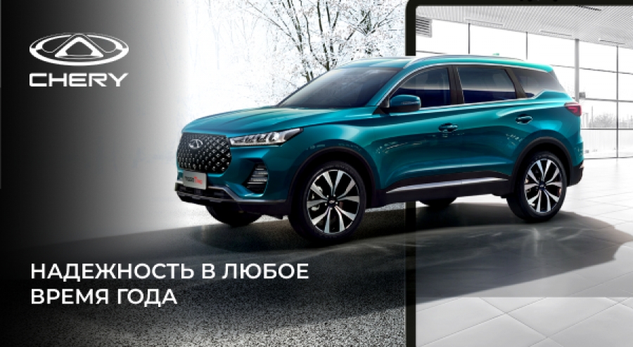 Сервисная акция на автомобили Chery: Надежность в любое время года!