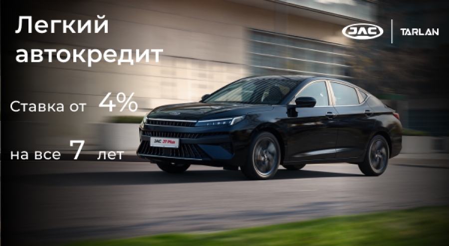 Автомобили JAC в кредит под 4% годовых на 7 лет!