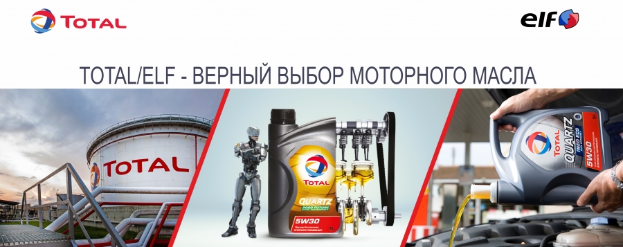 TOTAL - ВЕРНЫЙ ВЫБОР МОТОРНОГО МАСЛА