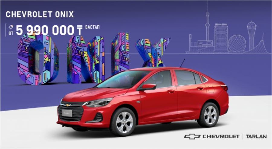 Chevrolet Onix MY2023 теперь доступен всего от 5 990 000 тенге!