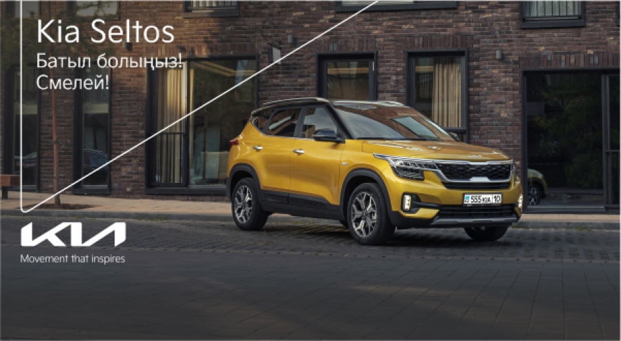 Новый Kia Seltos – неиссякаемый источник вдохновения