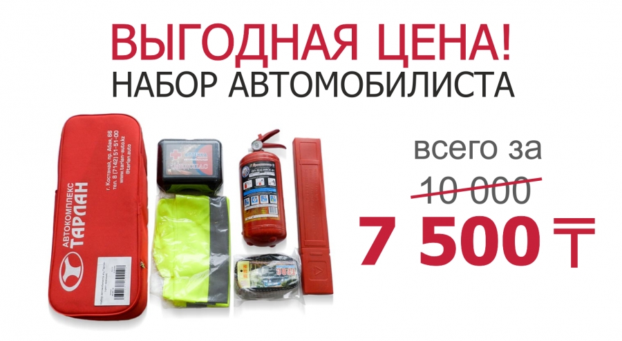 НАБОРЫ АВТОМОБИЛИСТА ВСЕГО ЗА 7500 ТГ! СТАРАЯ ЦЕНА 10 000 ТГ!